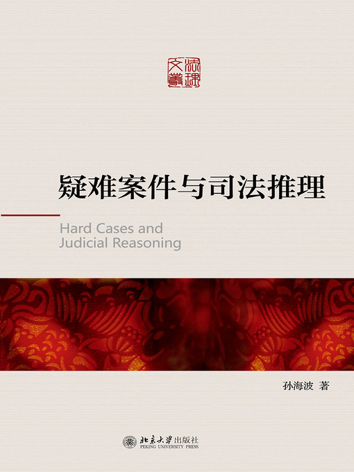 Title details for 疑难案件与司法推理 by 孙海波著 - Available